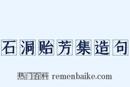 石洞贻芳集造句是什么意思的图片